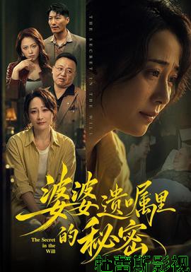 婆婆遗嘱里的秘密