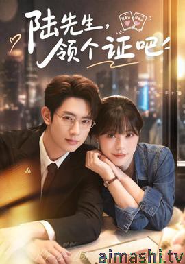 陆先生，领个证吧
