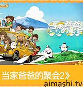 当家爸爸的聚会2