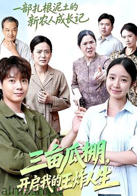 三亩瓜棚，开启我的王炸人生