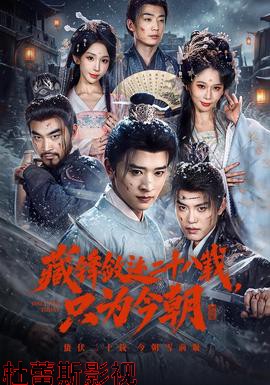 藏锋敛迹二十八载，只为今朝