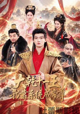 大乾十一王，我靠系统成帝尊